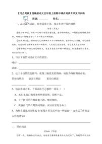 【考點(diǎn)突破】統(tǒng)編版語(yǔ)文五上期中課內(nèi)閱讀專項(xiàng)復(fù)習(xí)訓(xùn)練（含答案）