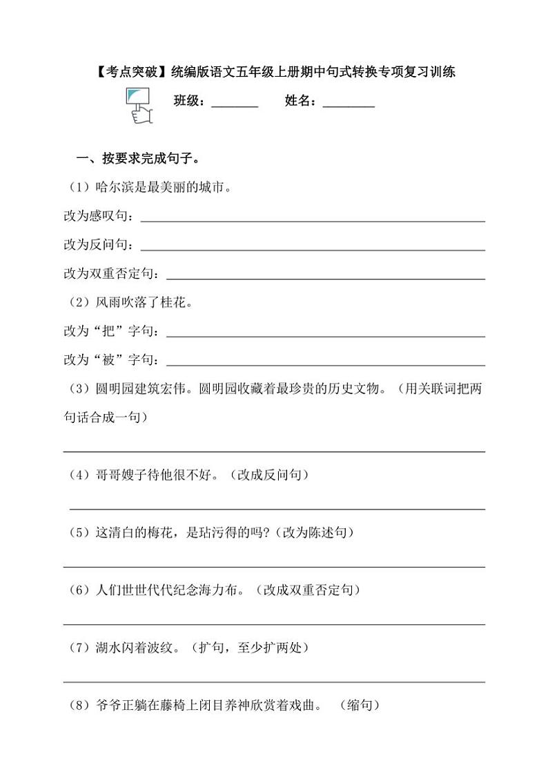 【考点突破】统编版语文五上期中句式转换专项复习训练(含答案)第1页