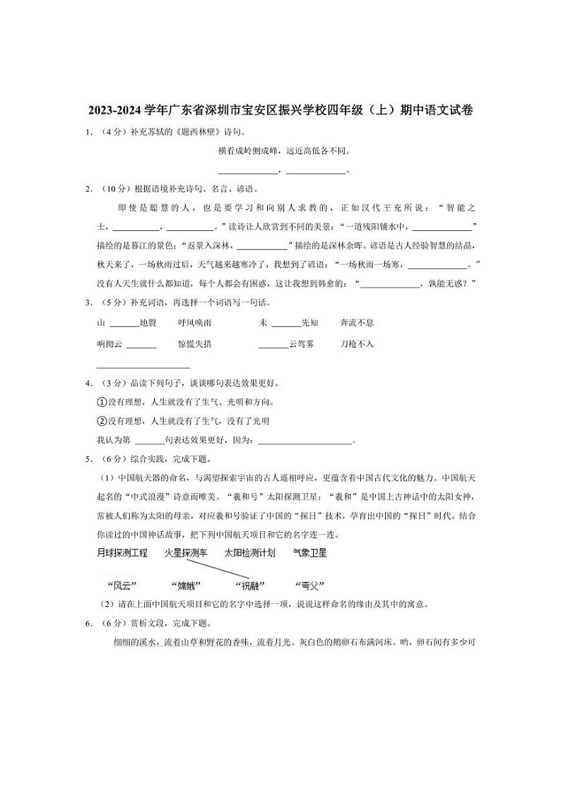 广东省深圳市宝安区振兴学校2023~2024学年四年级(上)期中语文试卷(含答案)第1页