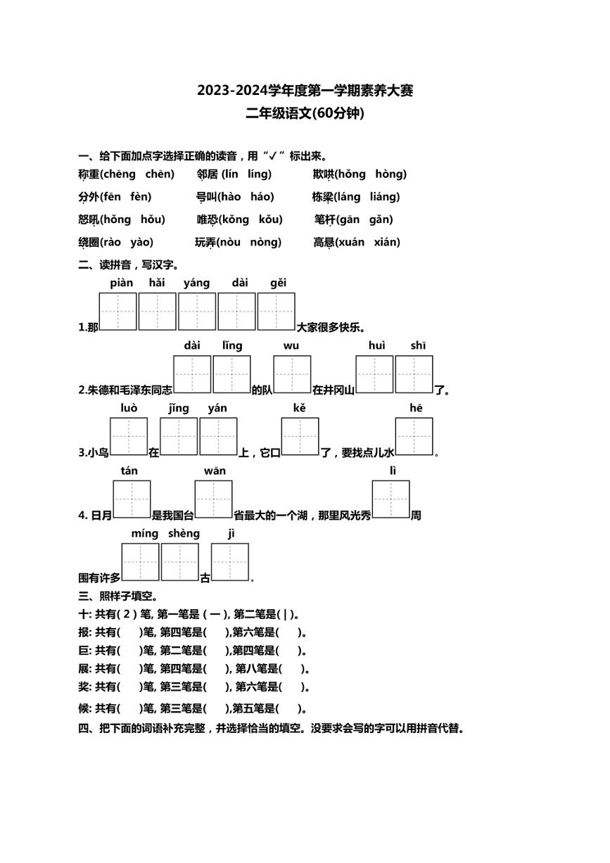 山东省烟台市牟平区2023～2024学年二年级上学期期末考试语文试题（有答案）