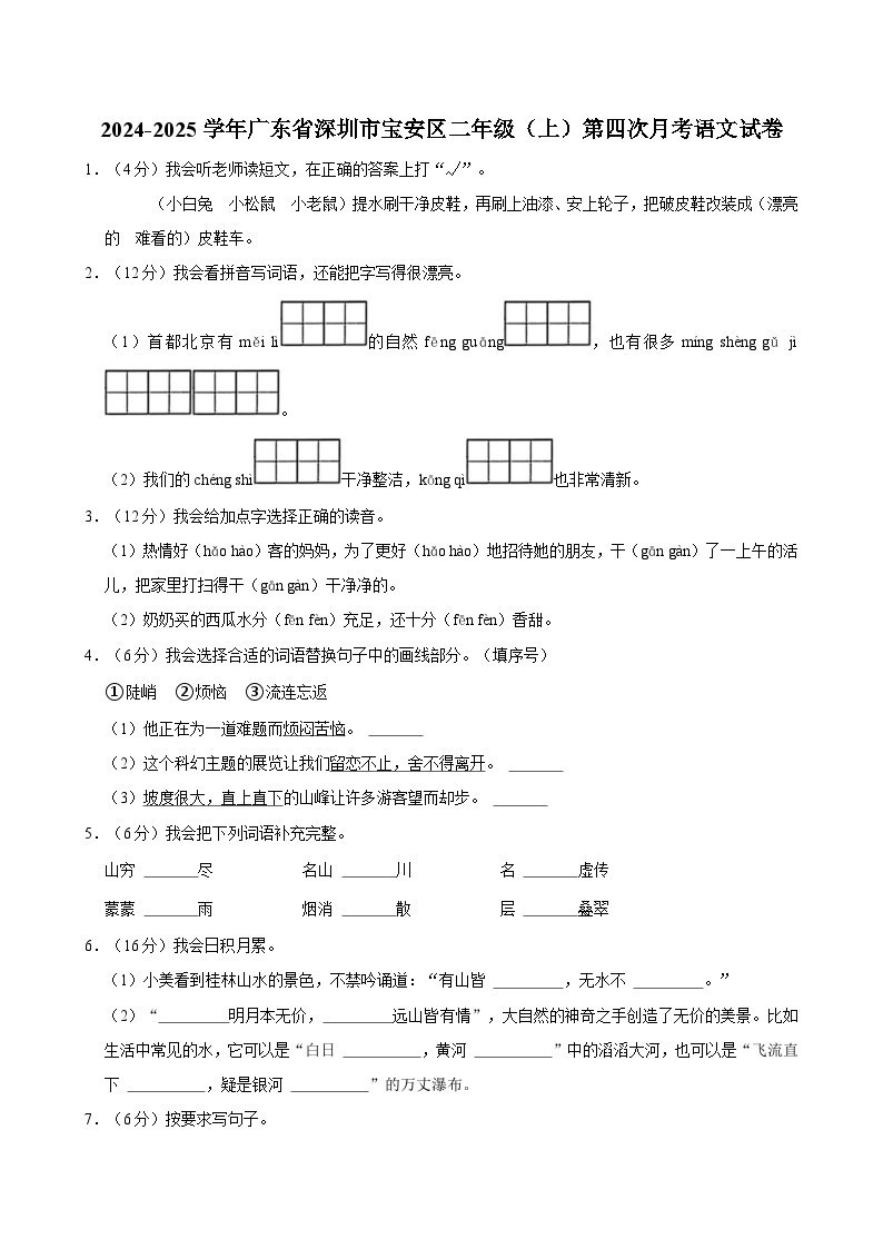 广东省深圳市宝安区2024-2025学年二年级上学期第四次月考语文试卷