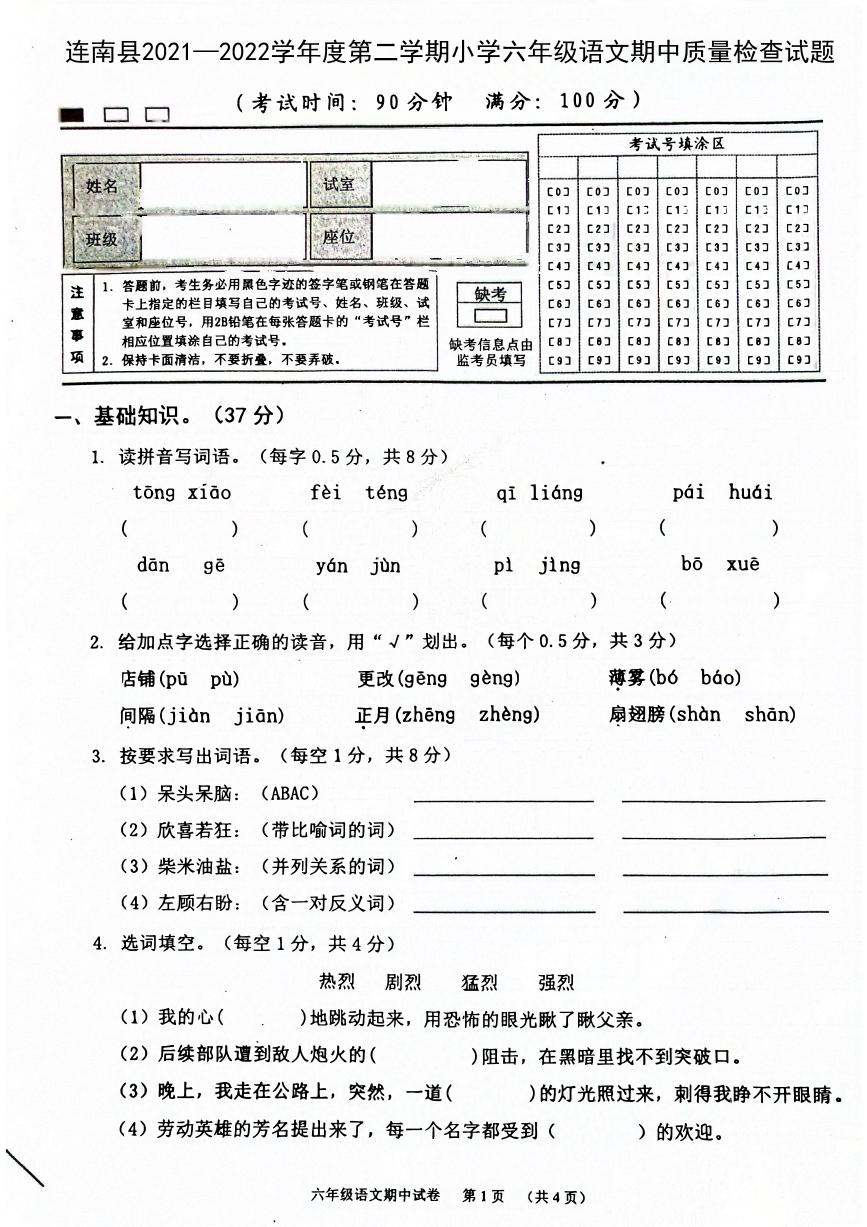 广东省清远市连南县2021-2022学年六年级下学期期中考试语文试卷