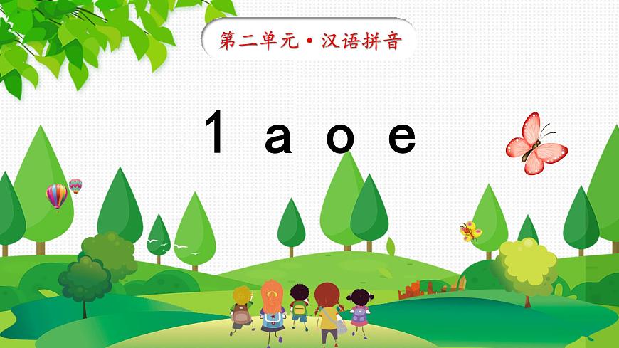 2024年秋一年級上冊1 a o e 第二課時 課件第1頁