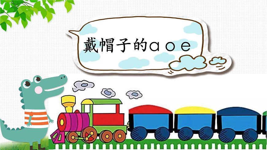 2024年秋一年級上冊1 a o e 第二課時 課件第6頁