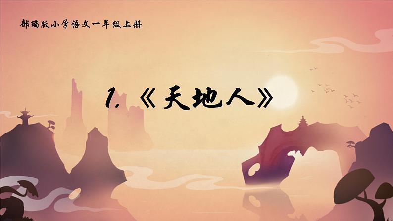 2024年秋一年级上册1天地人(课件第1页
