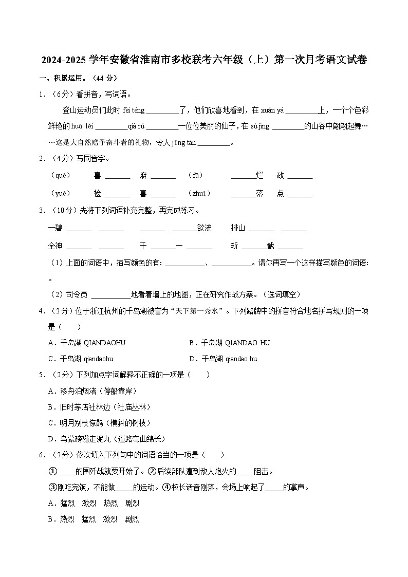 安徽省淮南市多校联考2024-2025学年六年级上学期第一次月考语文试卷第1页