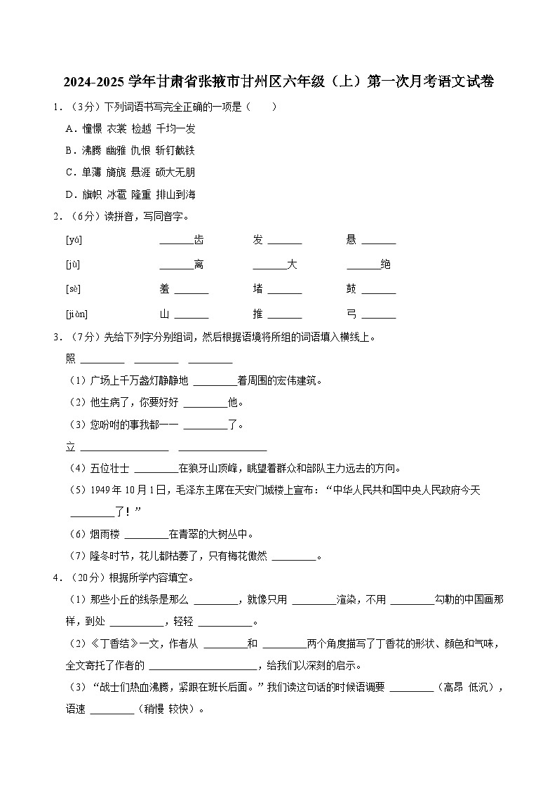 甘肃省张掖市甘州区2024-2025学年六年级上学期第一次月考语文试卷第1页