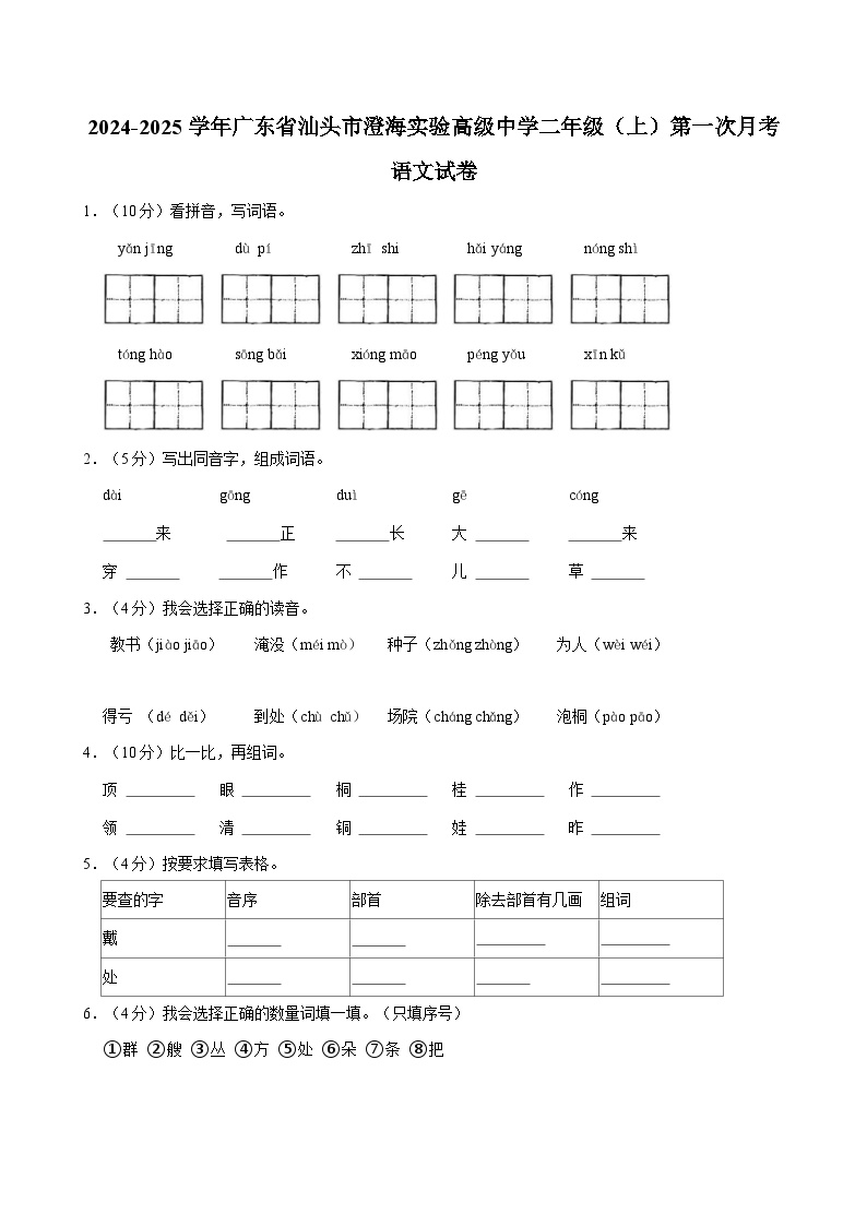 广东省汕头市澄海实验高级中学附属小学2024-2025学年二年级上学期第一次月考语文试卷