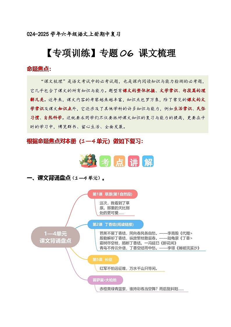 专题 06 课文梳理(专项训练)-2024-2025学年六年级语文上学期期中复习讲练测(统编版)第1页