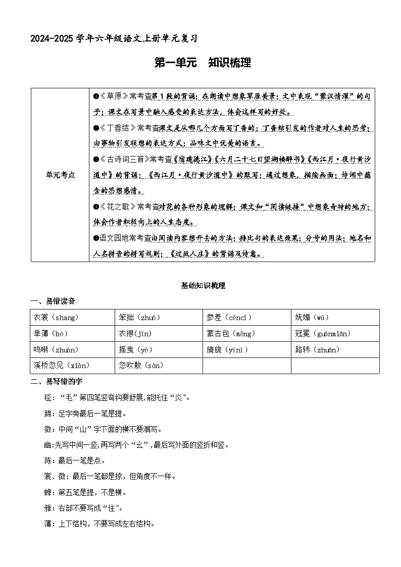六年级上册语文 第一单元 知识清单 2024-2025学年六年级语文上学期期中复习讲练测(统编版)第1页