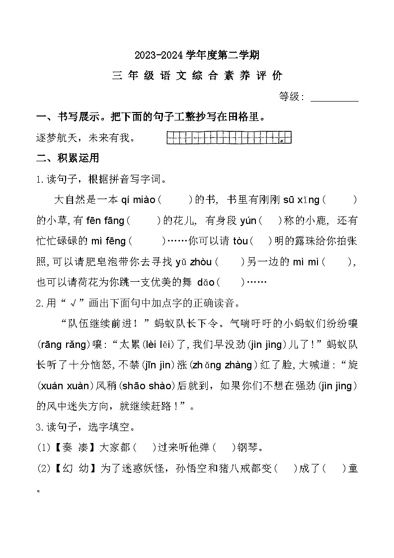 广东省汕头市金平区2023-2024学年三年级下学期期末语文试题第1页