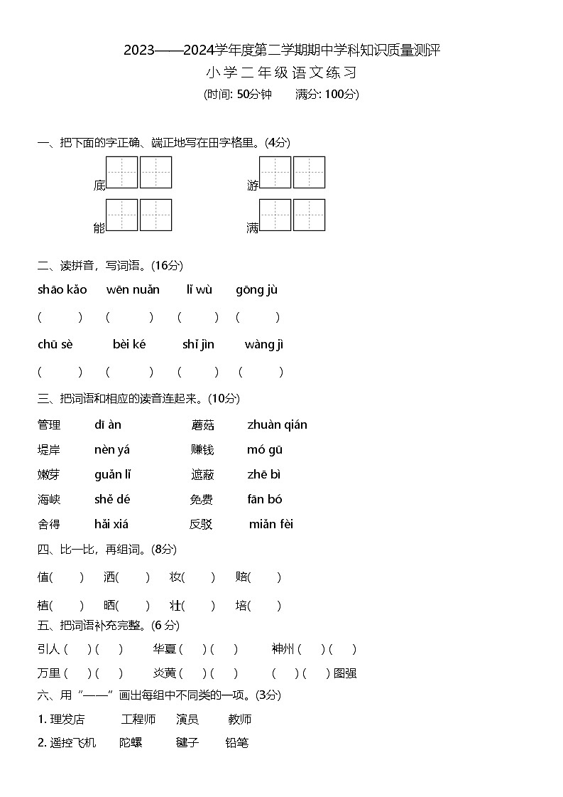 广东省茂名市信宜市2023-2024学年二年级下学期4月期中语文试题第1页