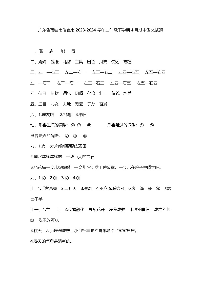 广东省茂名市信宜市2023-2024学年二年级下学期4月期中语文试题答案第1页
