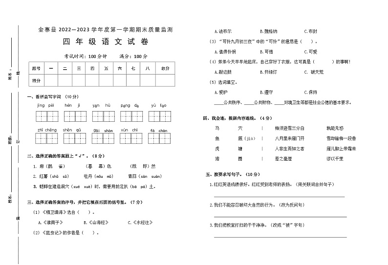 安徽省六安市金寨县2022-2023学年四年级上学期期末语文试卷01