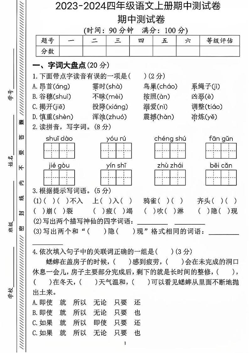 山东省济宁市兖州区多校2023-2024学年四年级上学期期中测试语文试题01