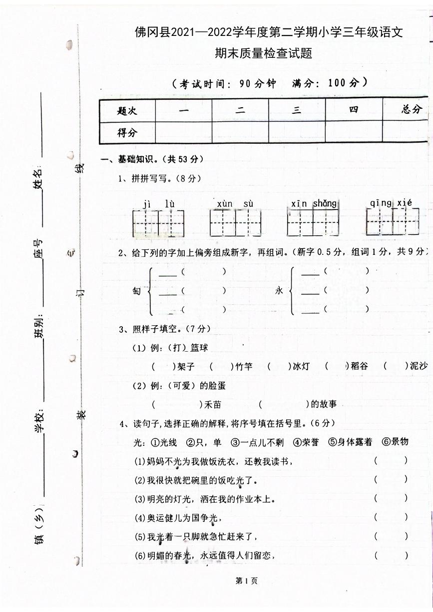 广东省清远市佛冈县2021-2022学年三年级下学期期末考试语文试卷