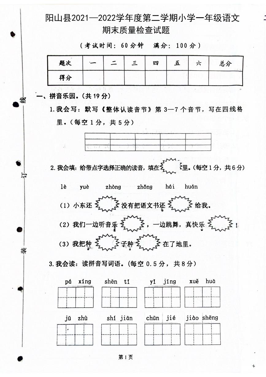 广东省清远市阳山县2021-2022学年一年级下学期期末考试语文试卷