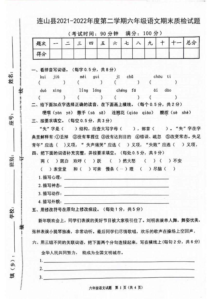 广东省清远市连山县2021-2022学年六年级下学期期末考试语文试卷