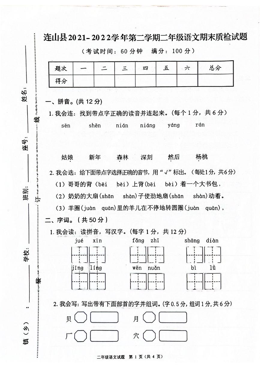 广东省清远市连山县2021-2022学年二年级下学期期末语文试卷