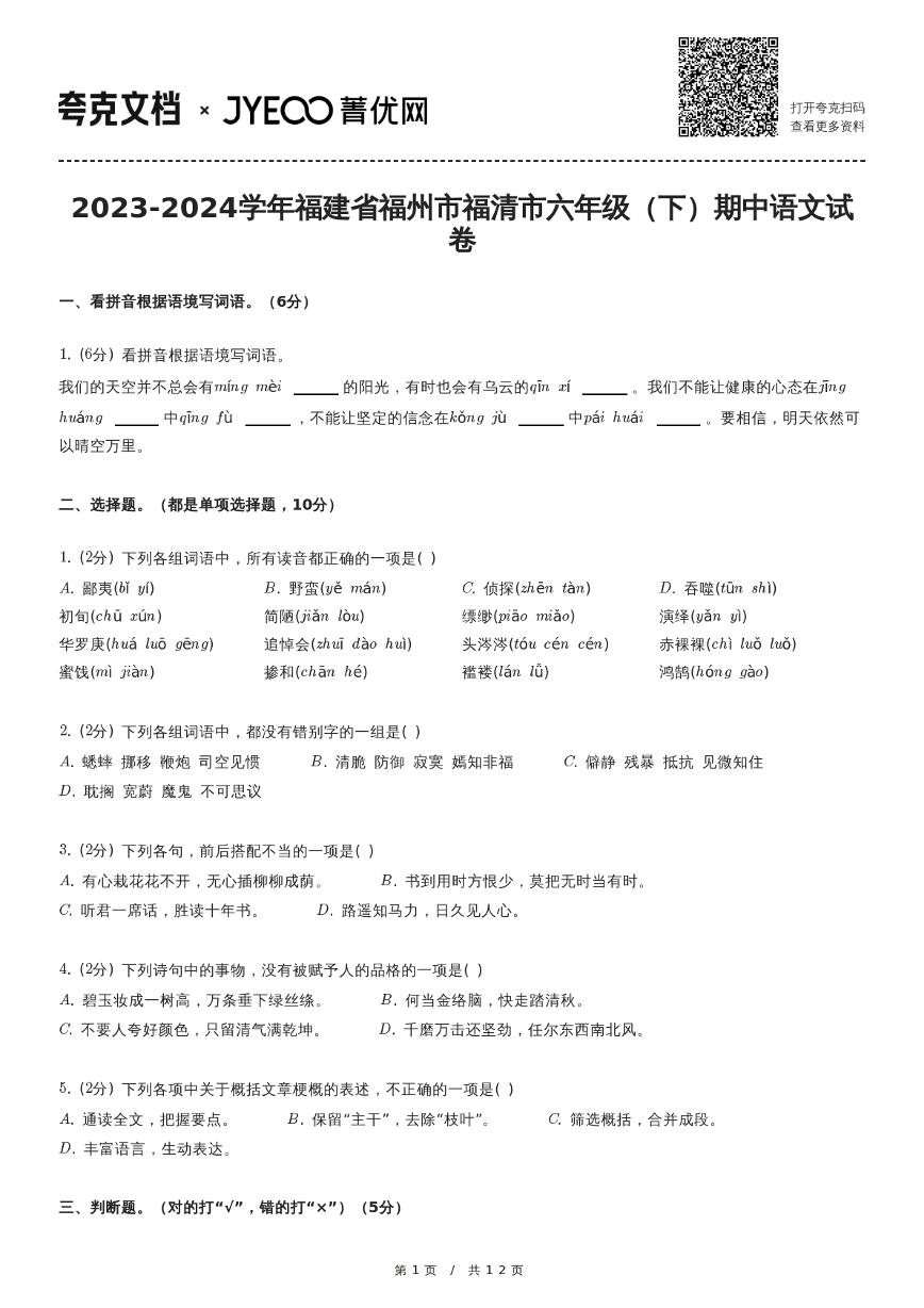 2023-2024学年福建省福州市福清市六年级（下）期中语文试卷