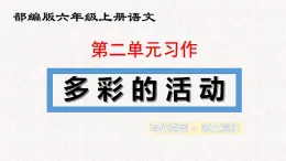 六年级上册第二单元习作二：多彩的活动 课件（习作指导+范文赏析）2024-2025学年 第一学期 统编版