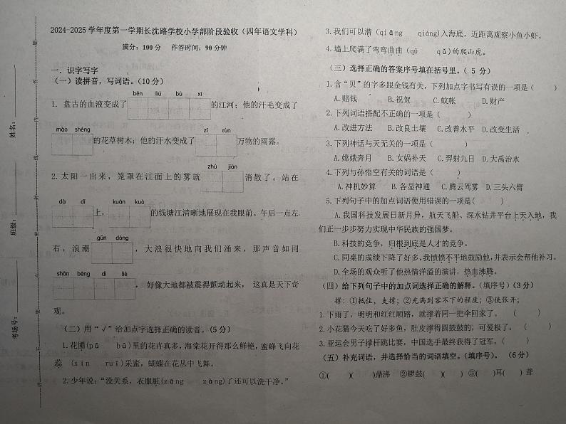 吉林省长春市长春汽车经济技术开发区长沈路学校2024-2025学年四年级上学期期中语文试题第1页