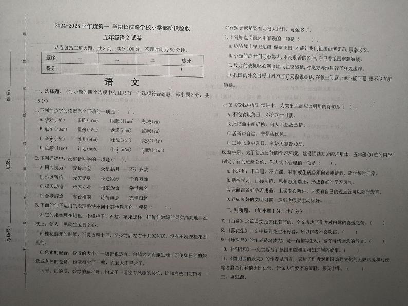 吉林省长春市长春汽车经济技术开发区长沈路学校2024-2025学年五年级上学期期中语文试题第1页