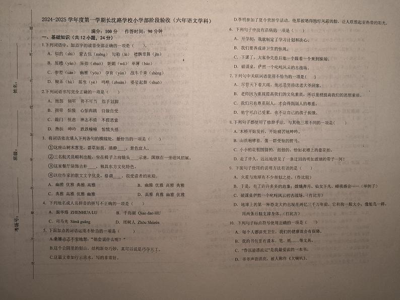 吉林省长春汽车经济技术开发区长沈路学校2024-2025学年六年级上学期期中语文试题第1页