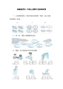 期中達(dá)標(biāo)測試卷（試題）-2024-2025學(xué)年統(tǒng)編版（2024）語文一年級上冊