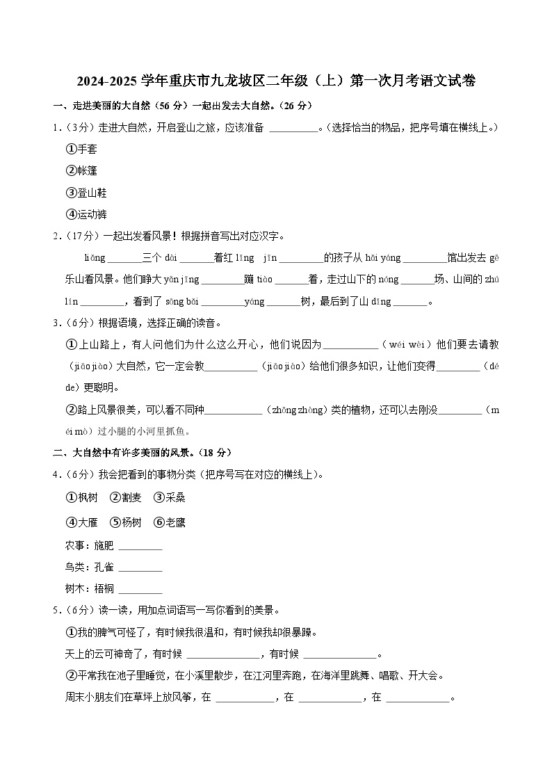 重庆市九龙坡区2024-2025学年二年级上学期第一次月考语文试卷