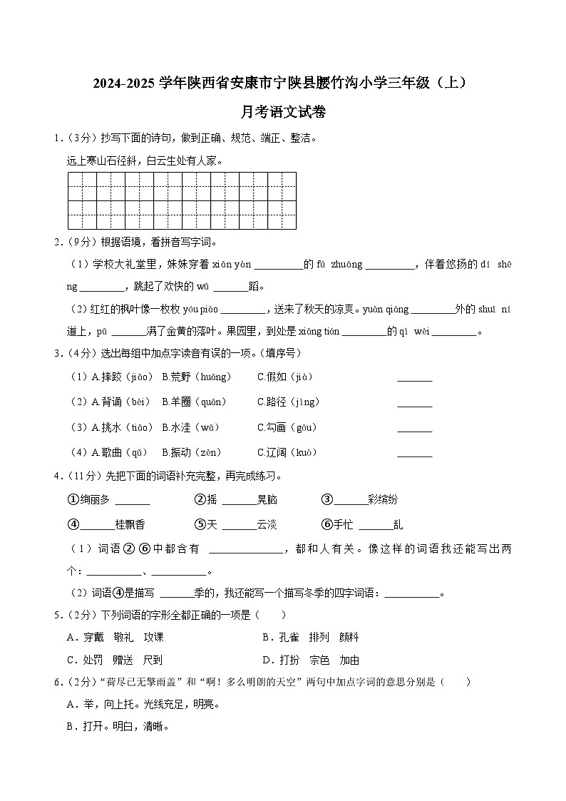 陕西省安康市宁陕县腰竹沟小学2024-2025学年三年级上学期月考语文试卷第1页