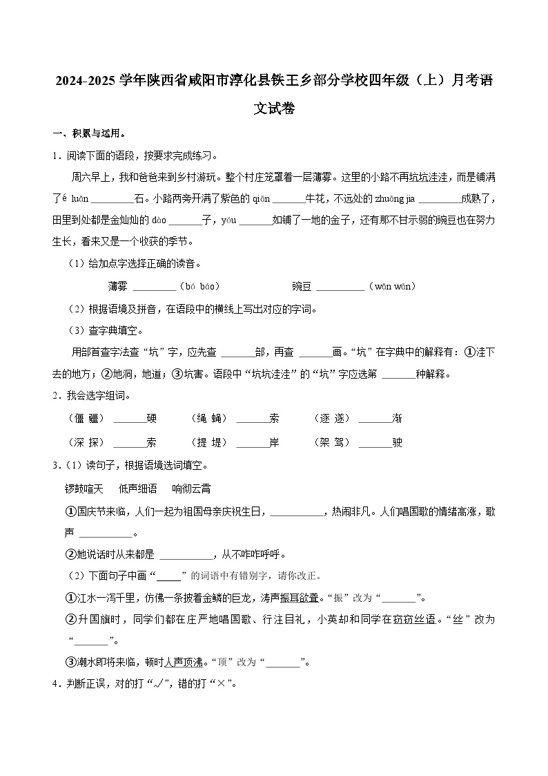 陕西省咸阳市淳化县铁王乡部分学校2024-2025学年四年级上学期月考语文试卷