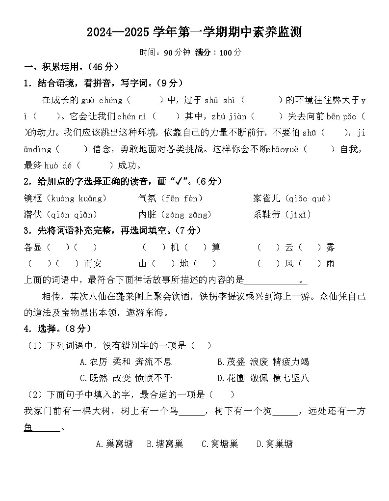 期中检测(试题)-2024-2025学年统编版语文四年级上册01