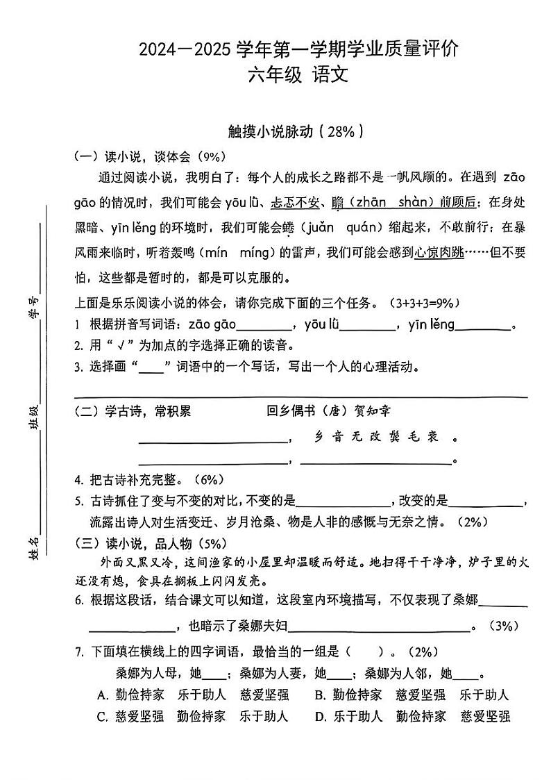 广东省深圳市宝安区2024-2025学年六年级上学期月考第四次检测语文试题第1页