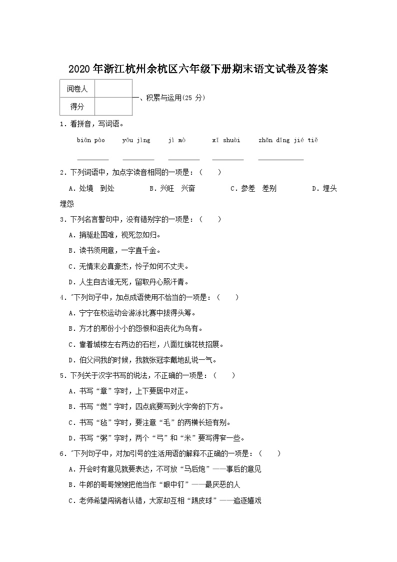 2020-2021学年浙江杭州余杭区六年级下册期末语文试卷及答案