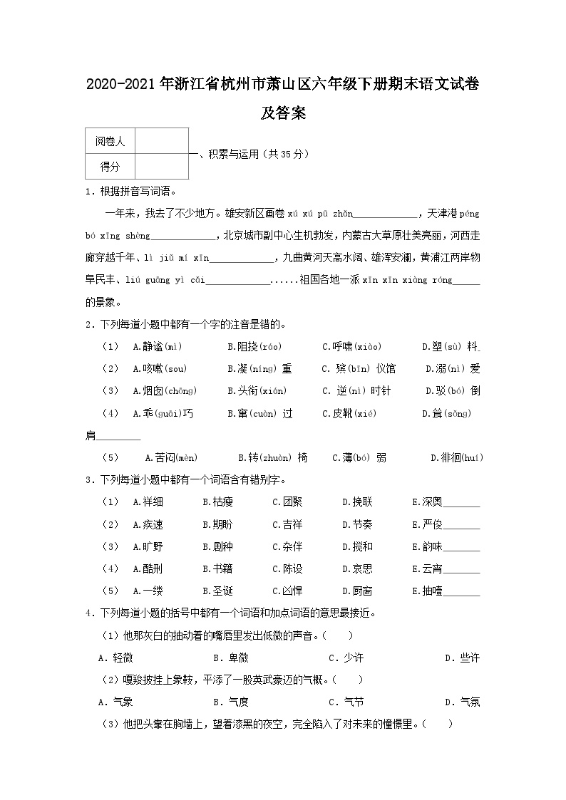 2020-2021学年浙江省杭州市萧山区六年级下册期末语文试卷及答案