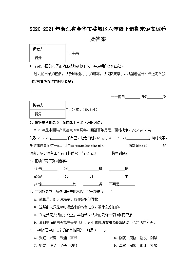 2020-2021学年浙江省金华市婺城区六年级下册期末语文试卷及答案