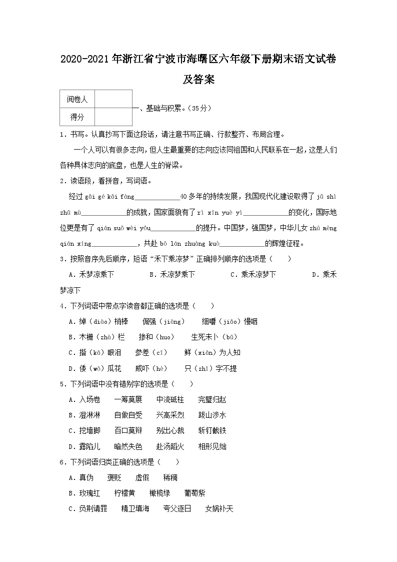 2020-2021学年浙江省宁波市海曙区六年级下册期末语文试卷及答案