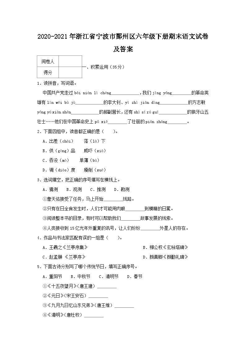 2020-2021学年浙江省宁波市鄞州区六年级下册期末语文试卷及答案