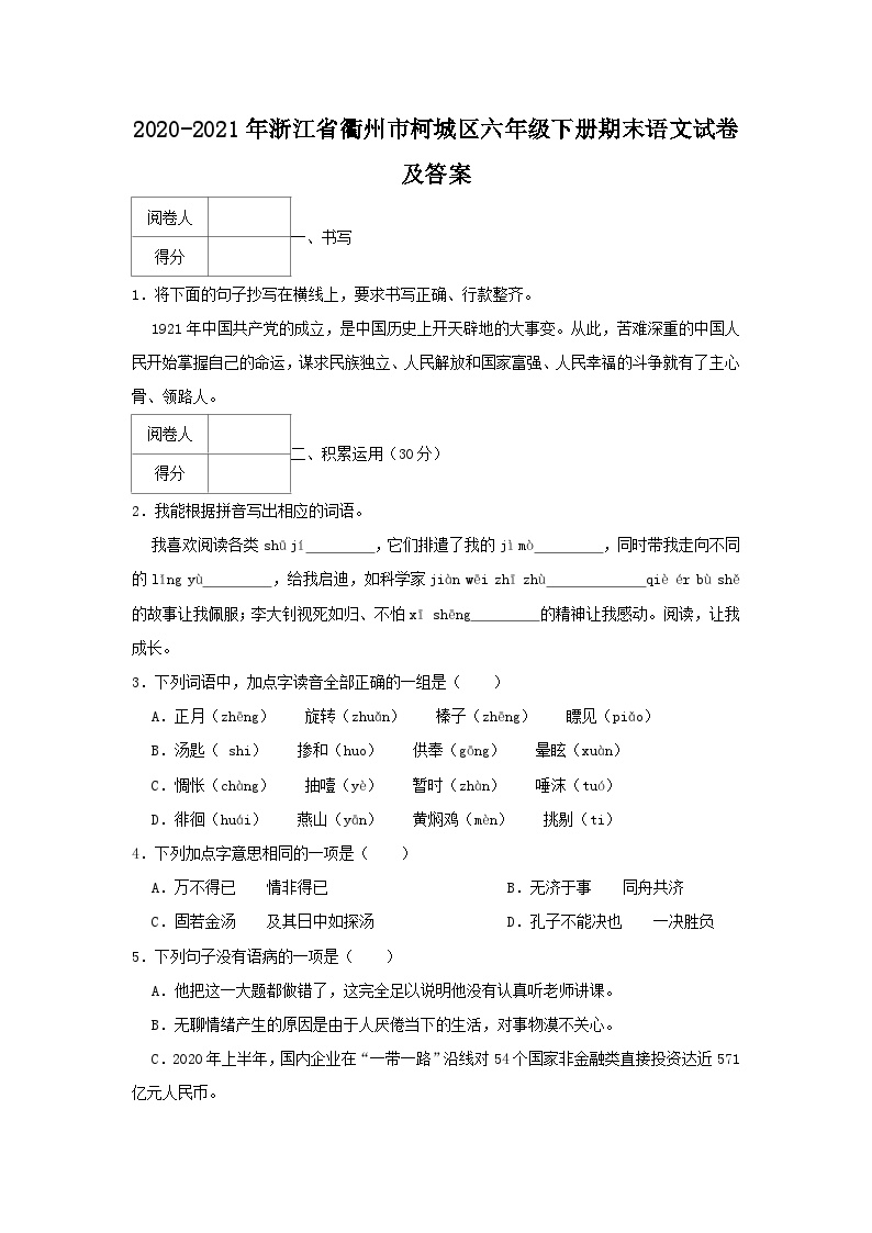 2020-2021学年浙江省衢州市柯城区六年级下册期末语文试卷及答案