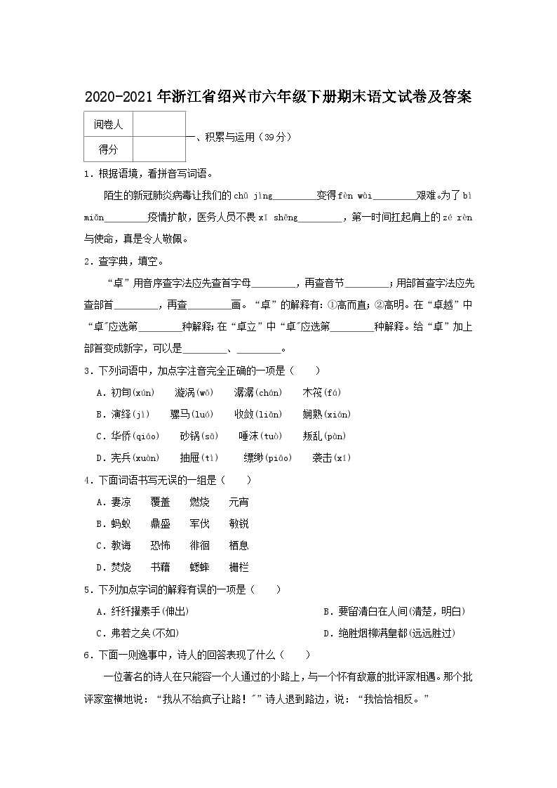 2020-2021学年浙江省绍兴市六年级下册期末语文试卷及答案