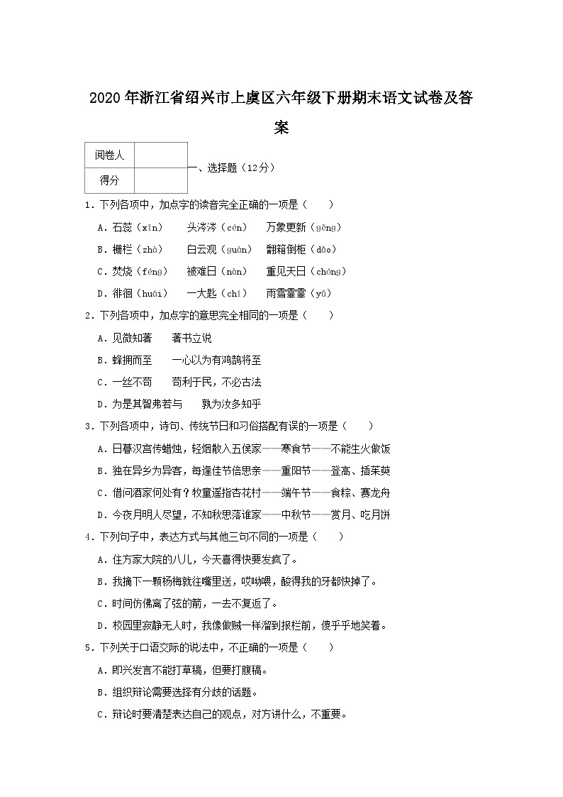 2020-2021学年浙江省绍兴市上虞区六年级下册期末语文试卷及答案