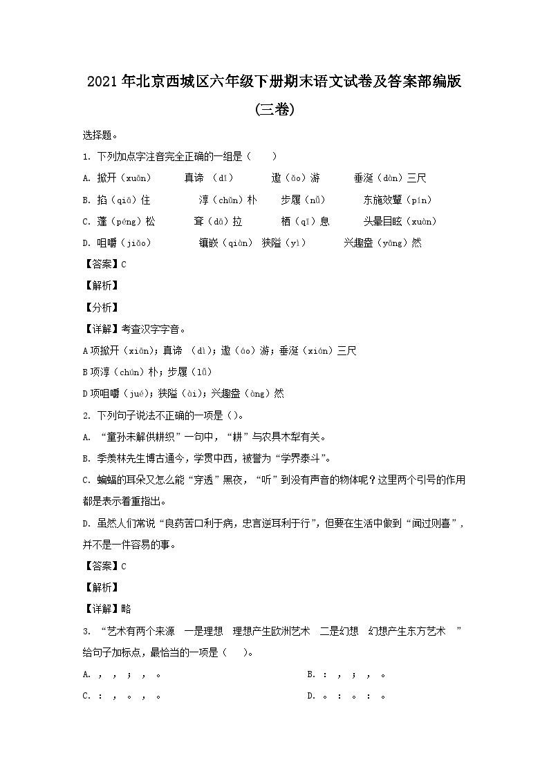 2021-2022学年北京西城区六年级下册期末语文试卷及答案部编版(三卷)