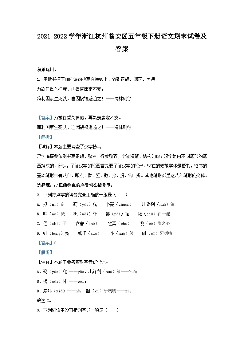 2021-2022学年浙江杭州临安区五年级下册语文期末试卷及答案