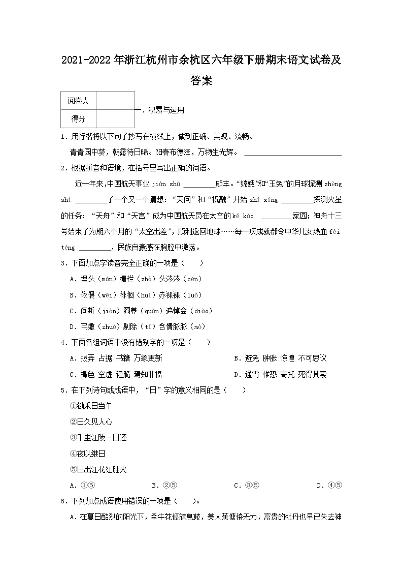 2021-2022学年浙江杭州市余杭区六年级下册期末语文试卷及答案