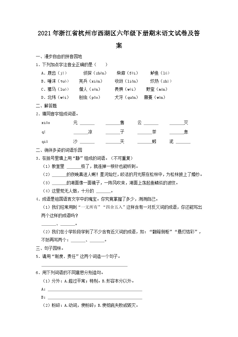 2021-2022学年浙江省杭州市西湖区六年级下册期末语文试卷及答案