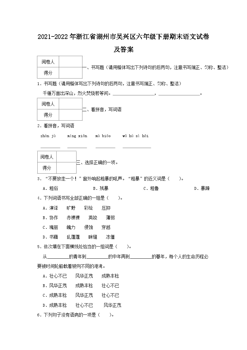 2021-2022学年浙江省湖州市吴兴区六年级下册期末语文试卷及答案