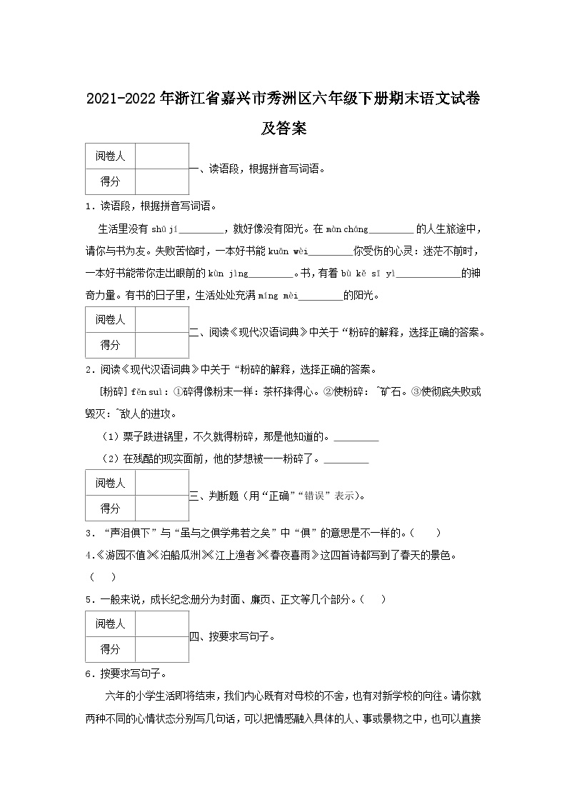 2021-2022学年浙江省嘉兴市秀洲区六年级下册期末语文试卷及答案