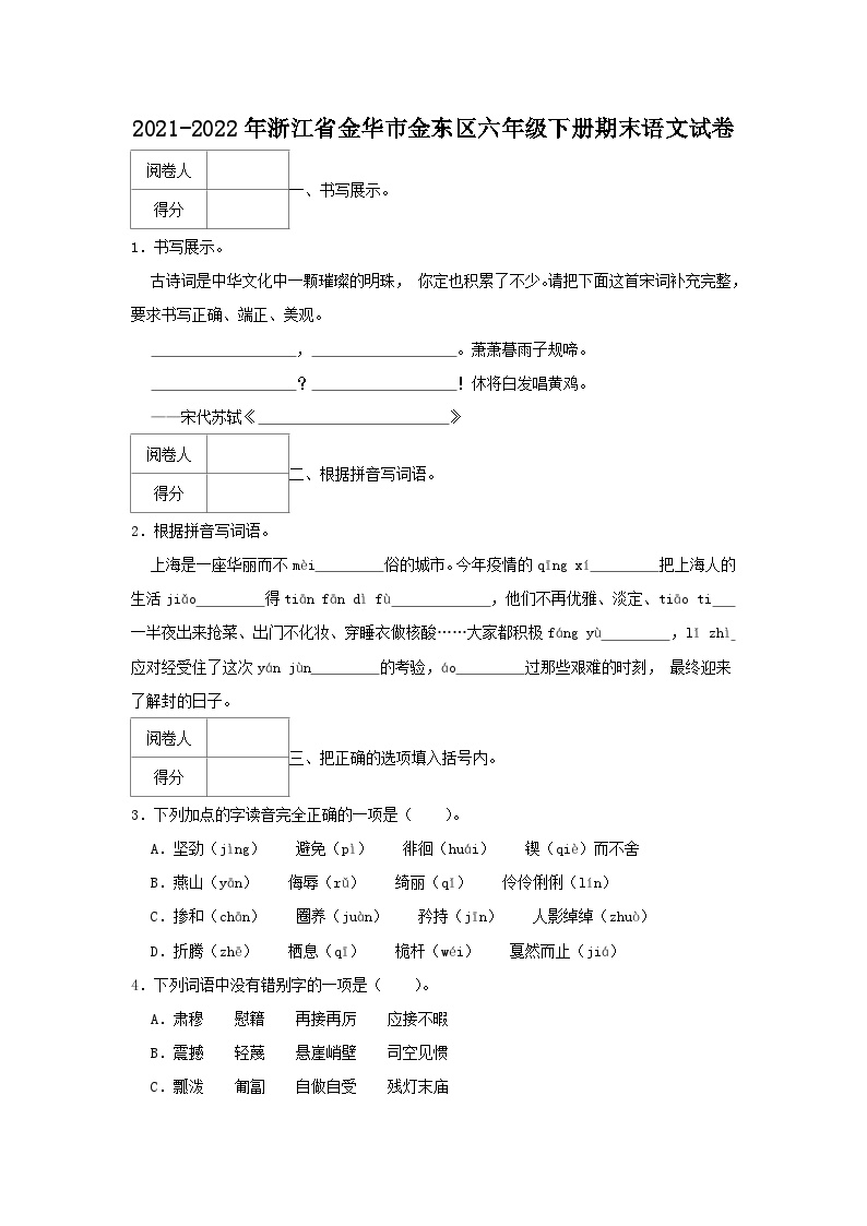 2021-2022学年浙江省金华市金东区六年级下册期末语文试卷