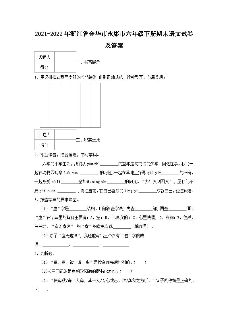 2021-2022学年浙江省金华市永康市六年级下册期末语文试卷及答案